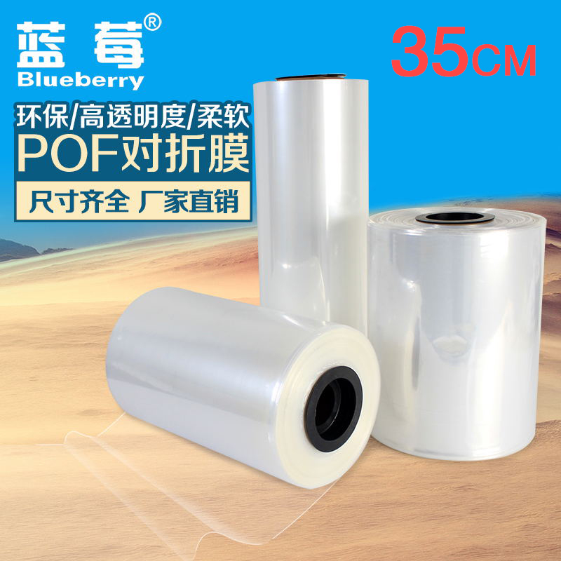 蓝莓35cmpof热收缩膜透明
