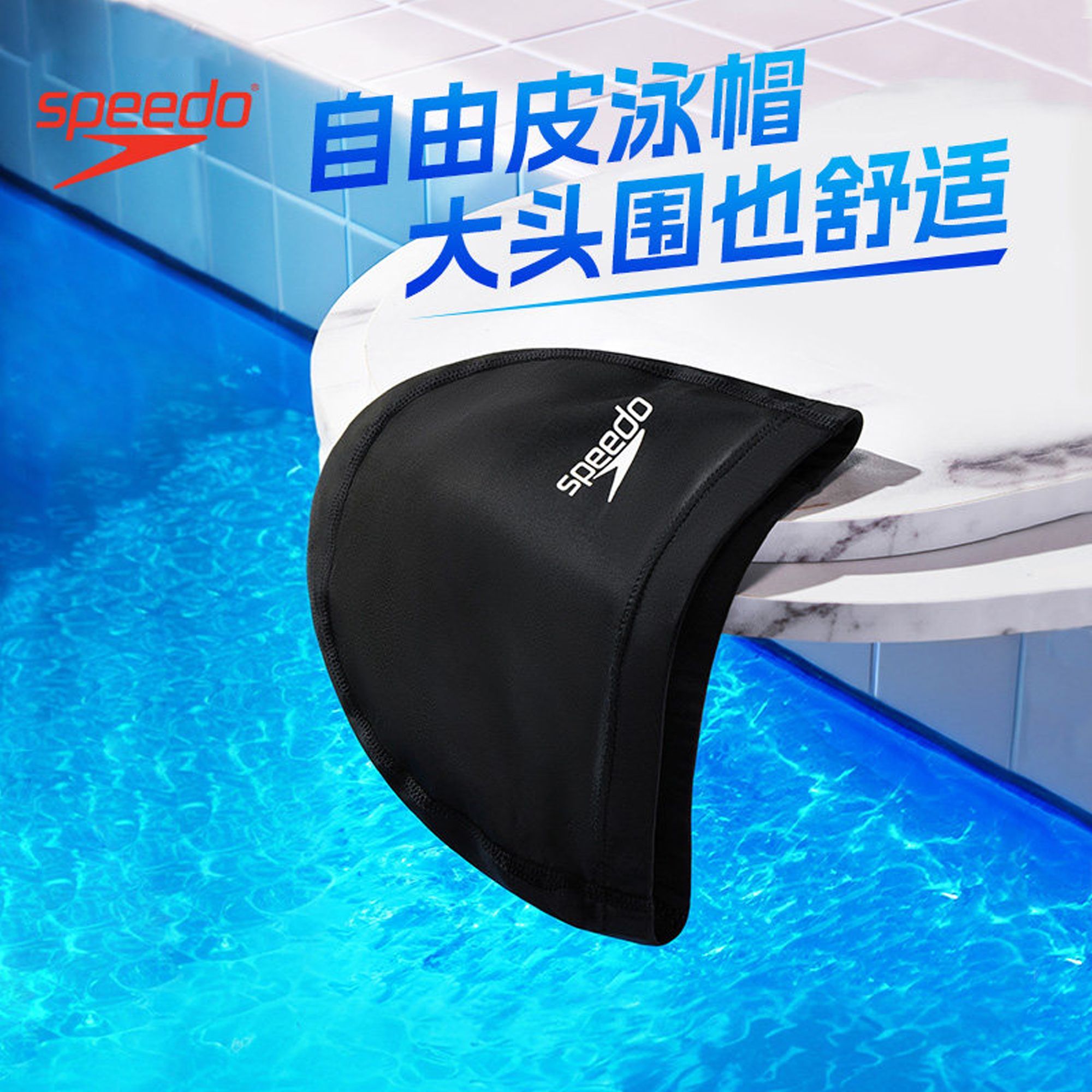 包装微瑕Speedo/速比涛 自由皮系列男女款大头围不勒头长发泳帽