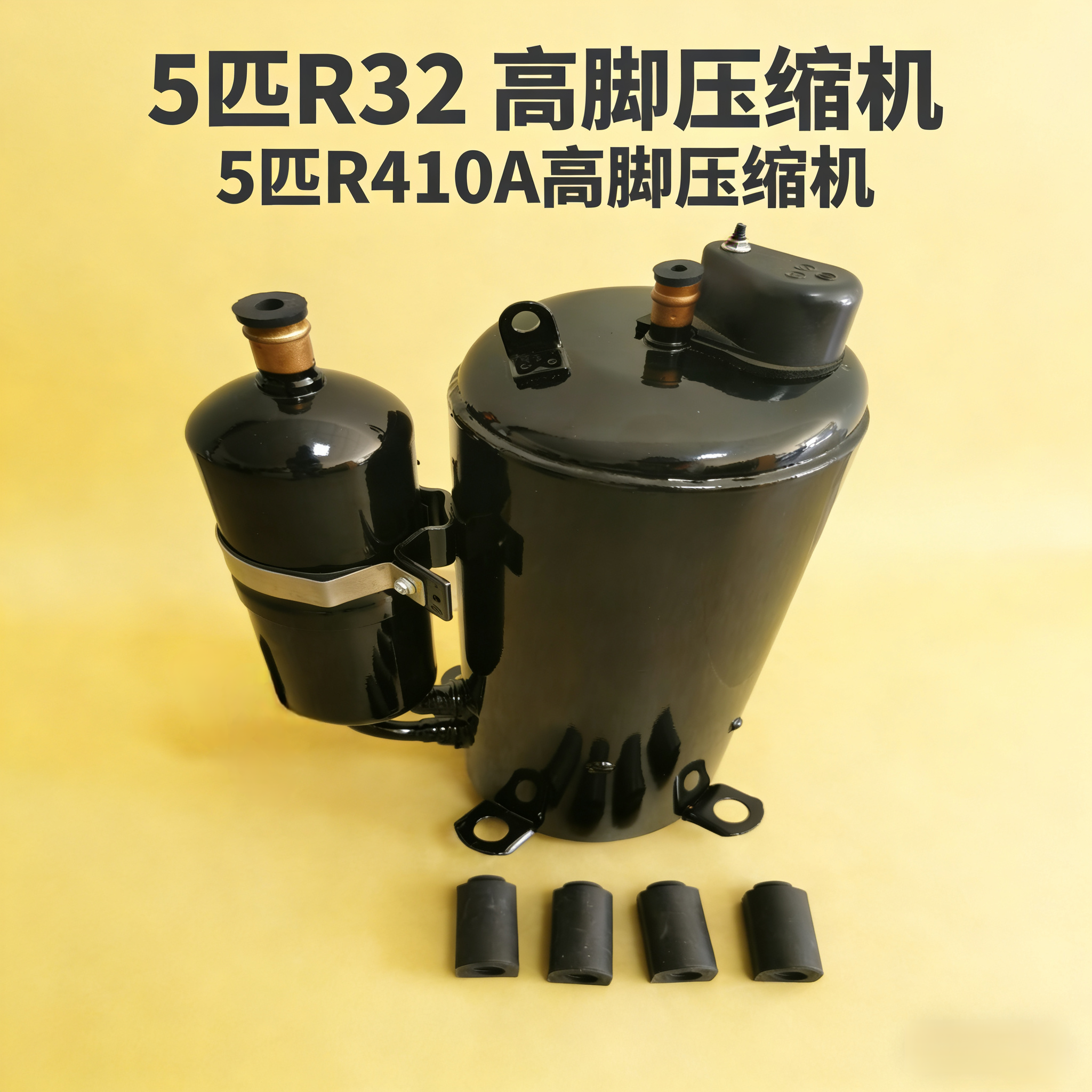 适用日立格力奥克斯志高5匹空调压缩机R32压缩机5P高脚R410A定频