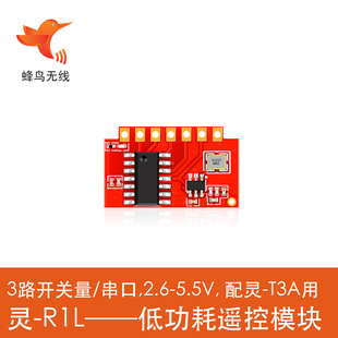 5片蜂鸟无线模块 智能家电家居遥控专用质保10年包顺丰 R1L 灵