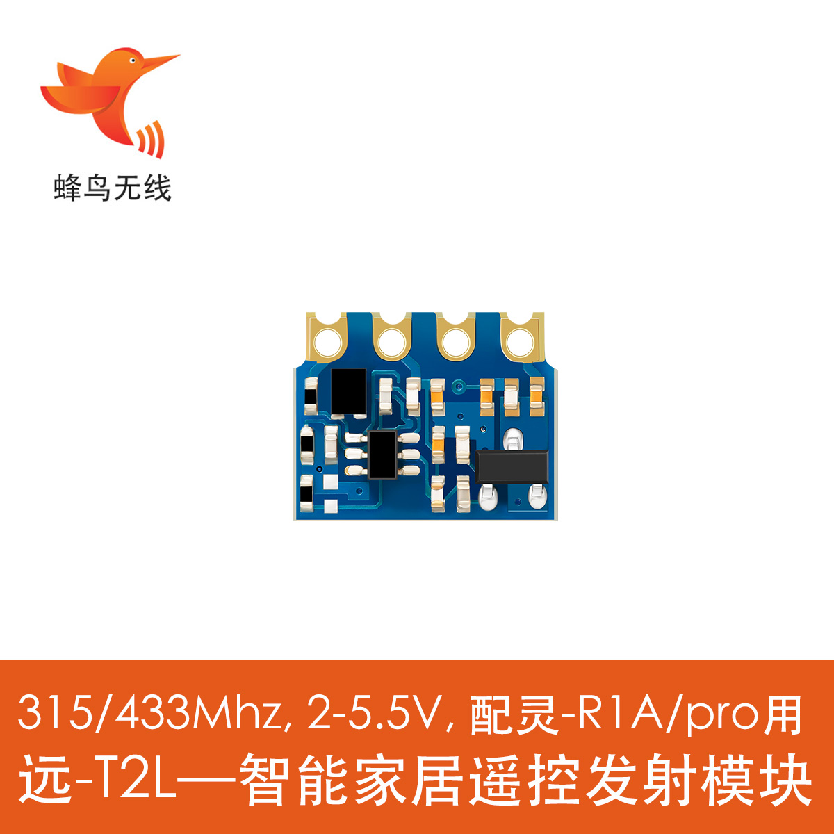 10片蜂鸟无线模块 远-T2L智能家电家居遥控用视距500米 全国包邮 电子元器件市场 RF模块/射频模块 原图主图