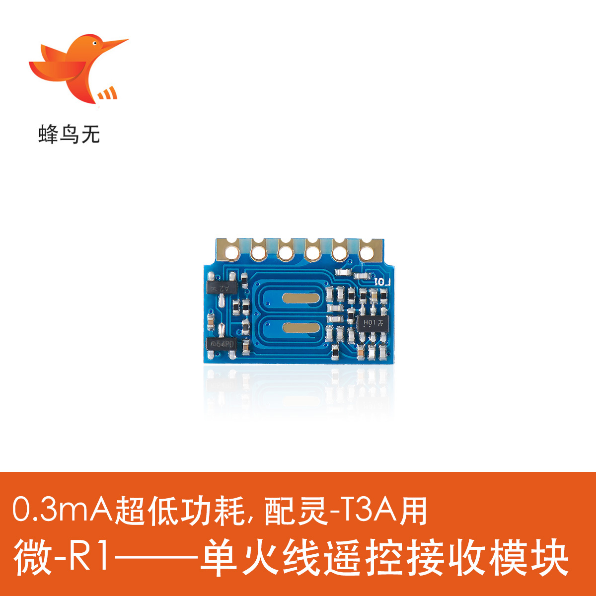 10片蜂鸟无线模块微-R1单火线遥控专用全国包邮质保10年-封面
