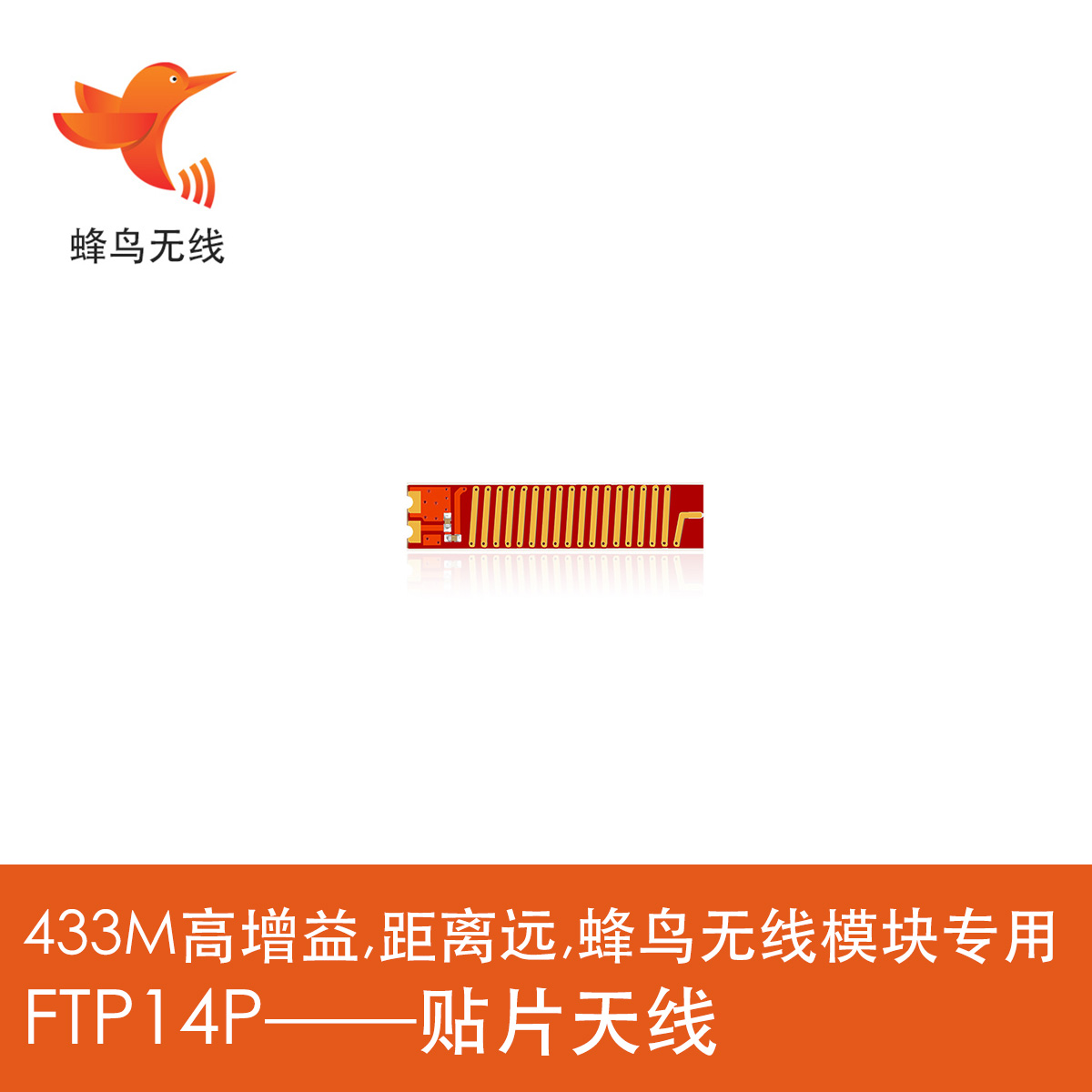 20片蜂鸟专用433镀金贴片天线FTP14P增强型4dBI高增益包顺丰-封面