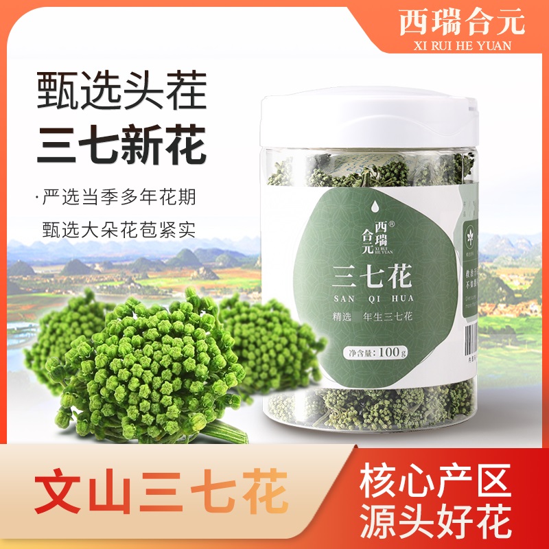 西瑞合元丨三七花 云南文山特选短柄多年生新花田七花茶100克/罐
