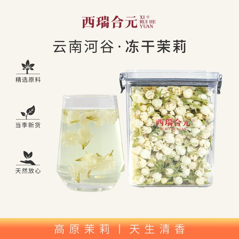 西瑞合元丨冻干锁鲜茉莉花 云南头茬大朵茉莉雪球干花 冷萃冷泡茶