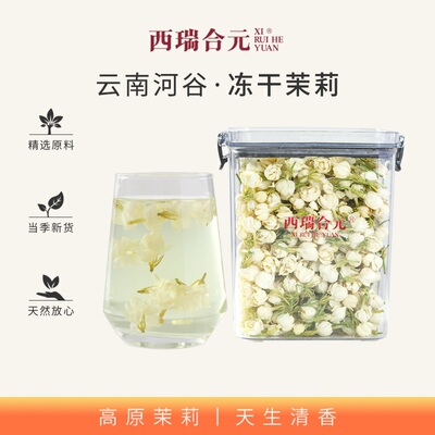 西瑞合元丨冻干锁鲜茉莉花 云南头茬大朵茉莉雪球干花 冷萃冷泡茶
