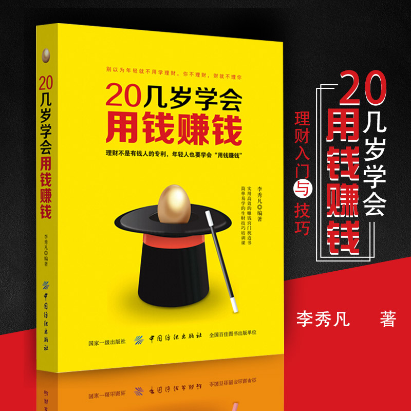 20几岁学会用钱赚钱 从零开始学理财书籍 理财入门与技巧 二十几岁要掌握的投资门道 炒股票基金投资房地产投资 个人家庭理财书