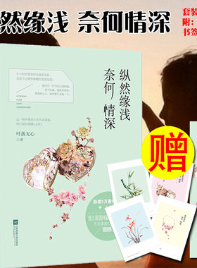 纵然缘浅奈何情深叶落无心著