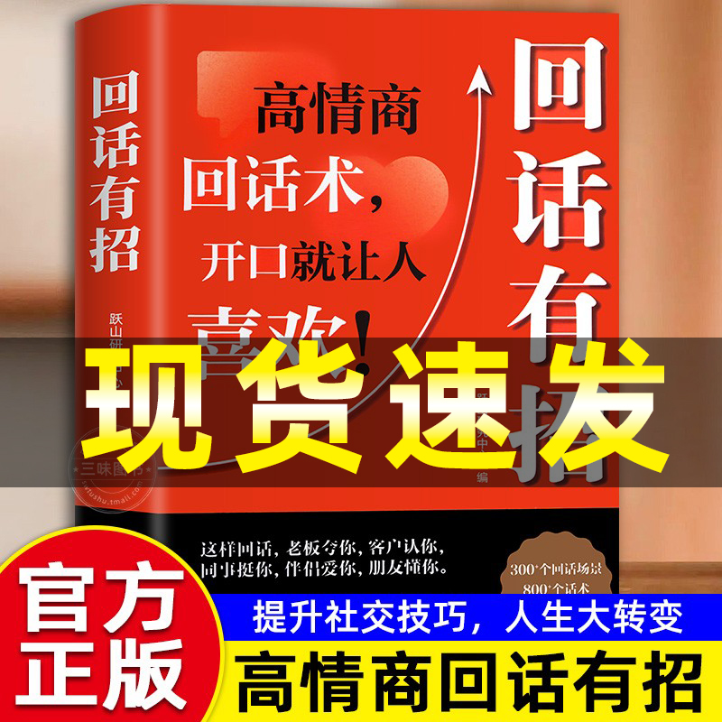 抖音同款】回话有招高情商聊天术正版书说话技巧书籍口才训练提高语言技术和沟通艺术人际交往畅销书排行榜自我提升励志书籍博弈论