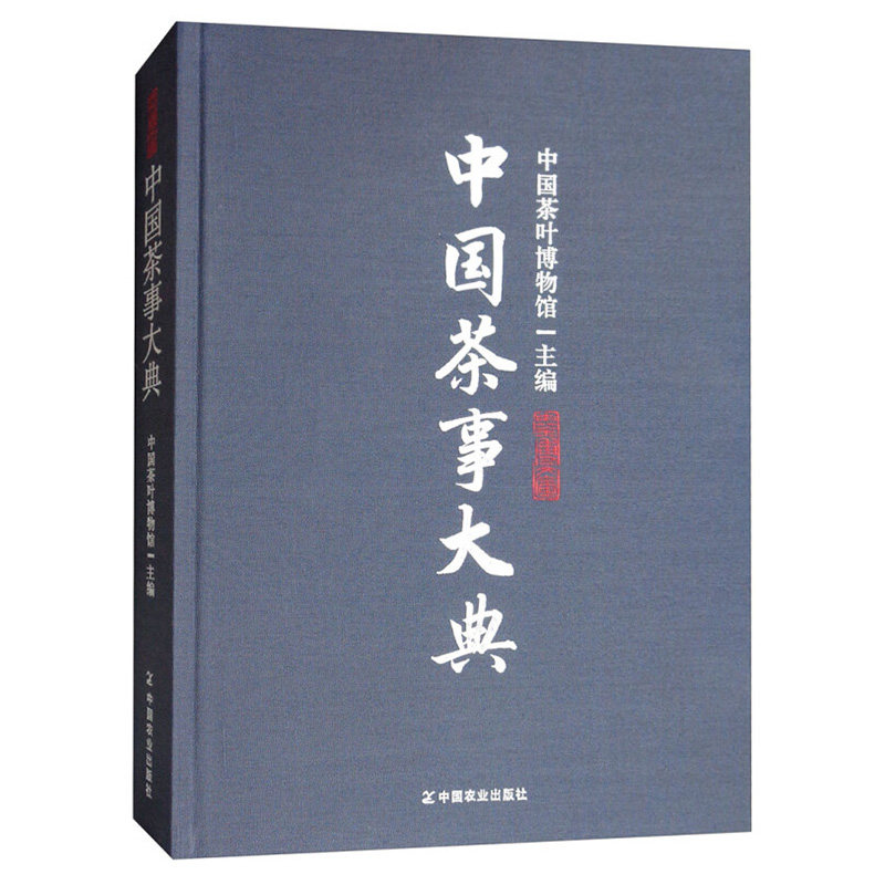 【正版】中国茶事大典中国茶叶博馆编中华茶文化典藉中国茶史关于茶叶知识的书认识茶叶茶艺茶事茶具知识百科指南中国茶道泡茶品茶