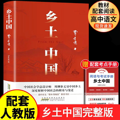 乡土中国费孝通红楼梦曹雪芹原著正版配套人教版无删减高中课外必读