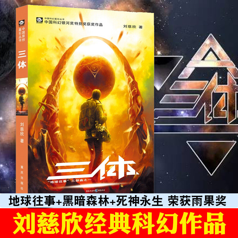 作品系列之一 中国科幻基石丛书 经典高智商科幻小说 地球往事三部曲