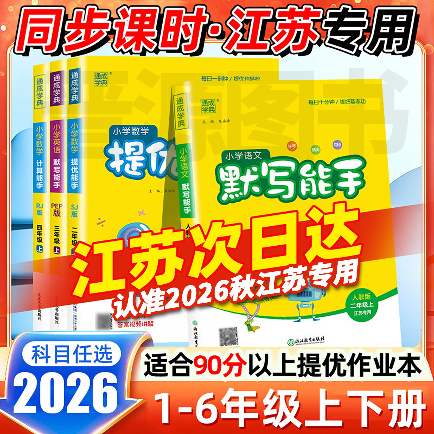 2026秋新版默写能手计算能手听力图片