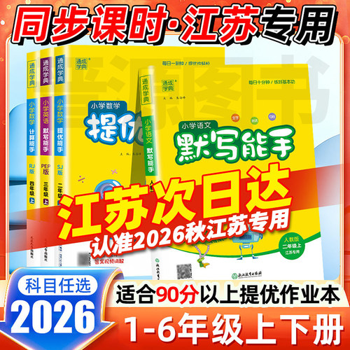 2026秋新版默写能手计算能手听力