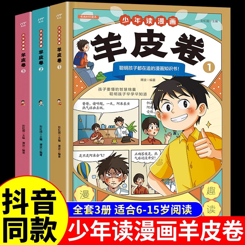 少年读漫画羊皮卷全套3册