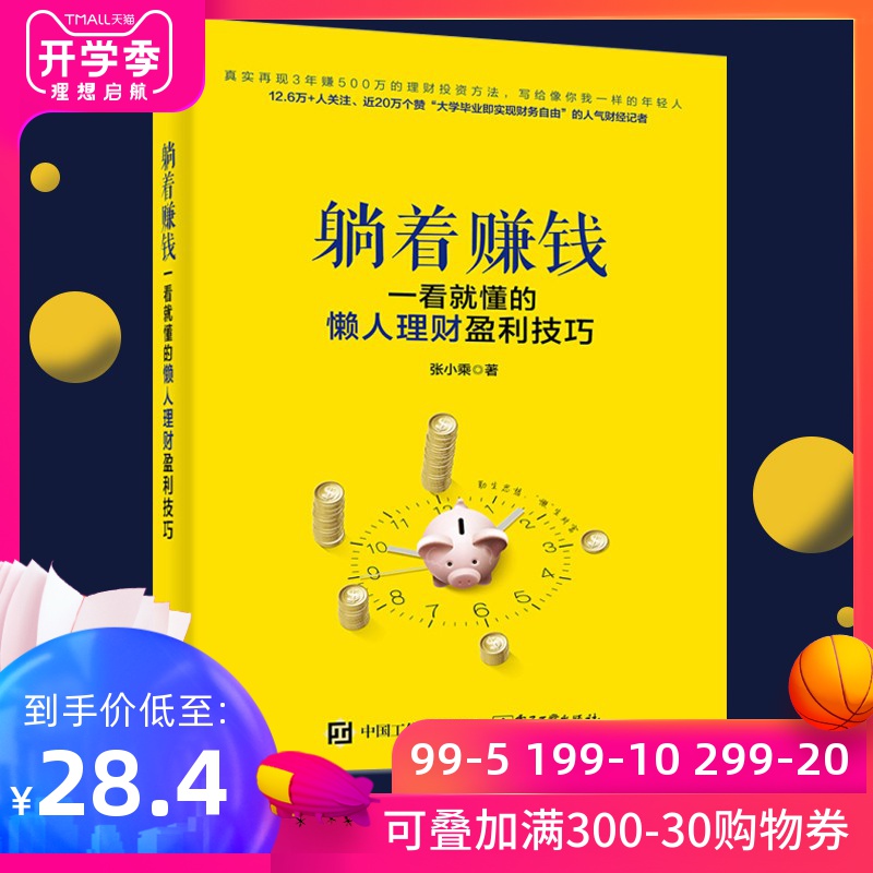 【正版包邮】躺着赚钱 一看就懂的懒人理财盈利技巧 张小乘P2P货币基金余额宝等等理财新方式学习入门股票基金 新手学投资理财指南