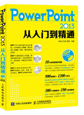 【正版书籍】PowerPoint 2013从入门到精通专业的设计理念高效的PPT编辑技法完整的PPT设计制作流程准确理解完整的商务PPT制作过程