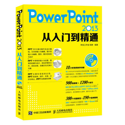【正版书籍】PowerPoint 2013从入门到精通专业的设计理念高效的PPT编辑技法完整的PPT设计制作流程准确理解完整的商务PPT制作过程