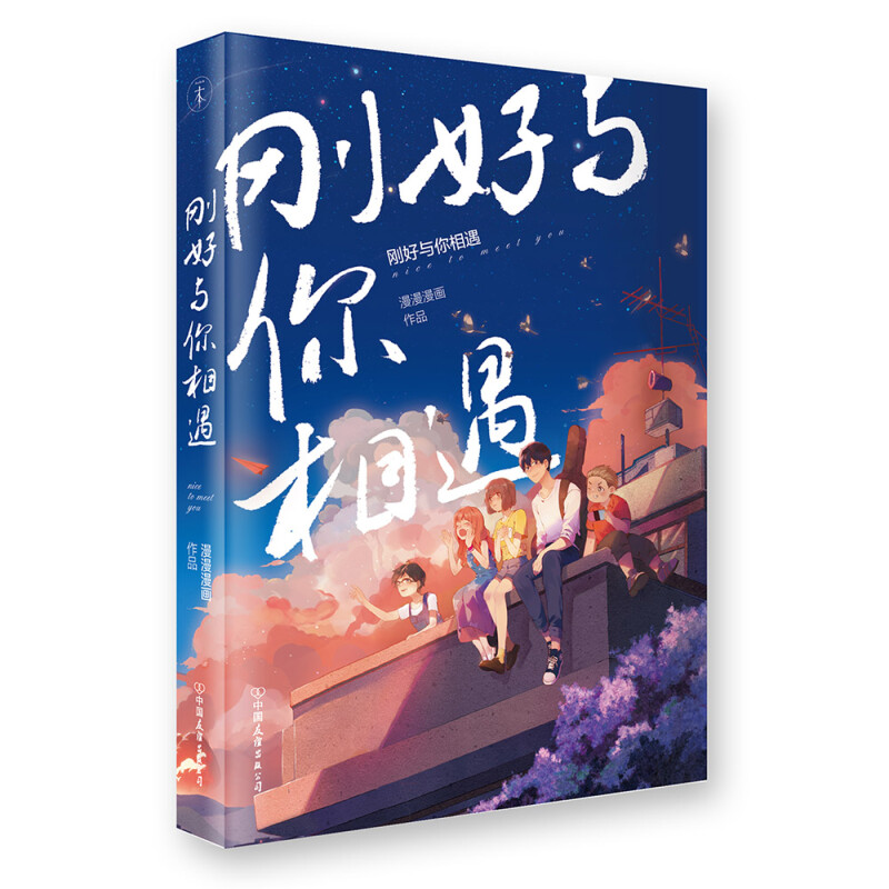 刚好与你相遇（漫漫漫画合集书）