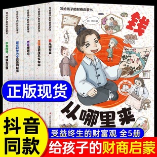 樊登推荐 书籍书 财商启蒙书全5册正版 抖音同款 漫画儿童财商启蒙绘本钱从哪里来学会攒钱借钱和还钱书籍启蒙课全套正版 写给孩子