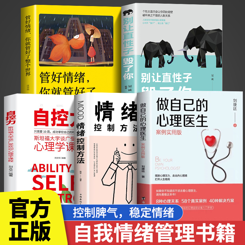 全套5册正版做自己的心理医生+自控力+别让直性子毁了你+如何学会情绪控制方法社会行为心理学书籍静心樊登推荐心里学畅销书排行榜