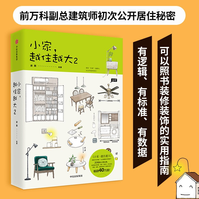 小家越住越大2逯薇室内设计书籍装修大全软装书断舍离户型改造家装家庭收纳类全书卧室格局空间利用全屋家居日本收纳师整理术书籍