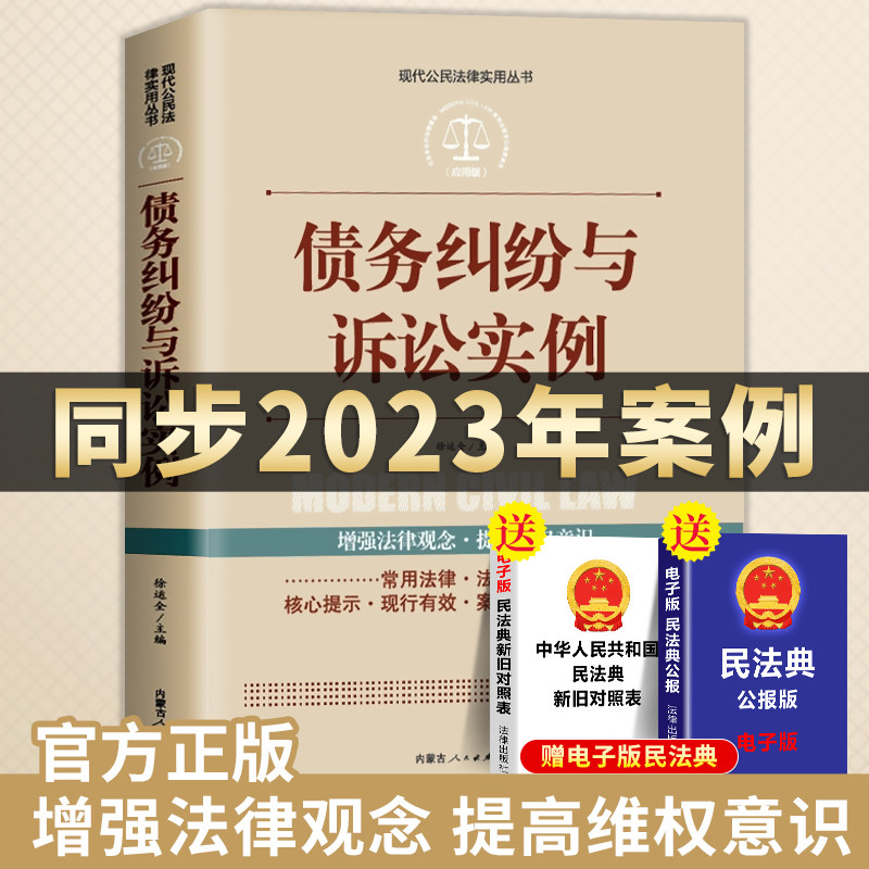 经济纠纷法律工具书同步2023年案例学法用法推荐常用法律法规大全书籍