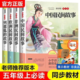 全套4册中国民间故事五年级必读课外书上册冯影老师推荐 人民 欧洲非洲民间故事浙江教育出版 社田螺姑娘精选5年级快乐读书吧人教版