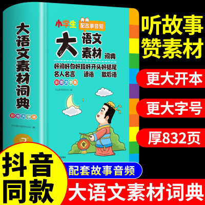 大语文素材词典小学语文作文素材