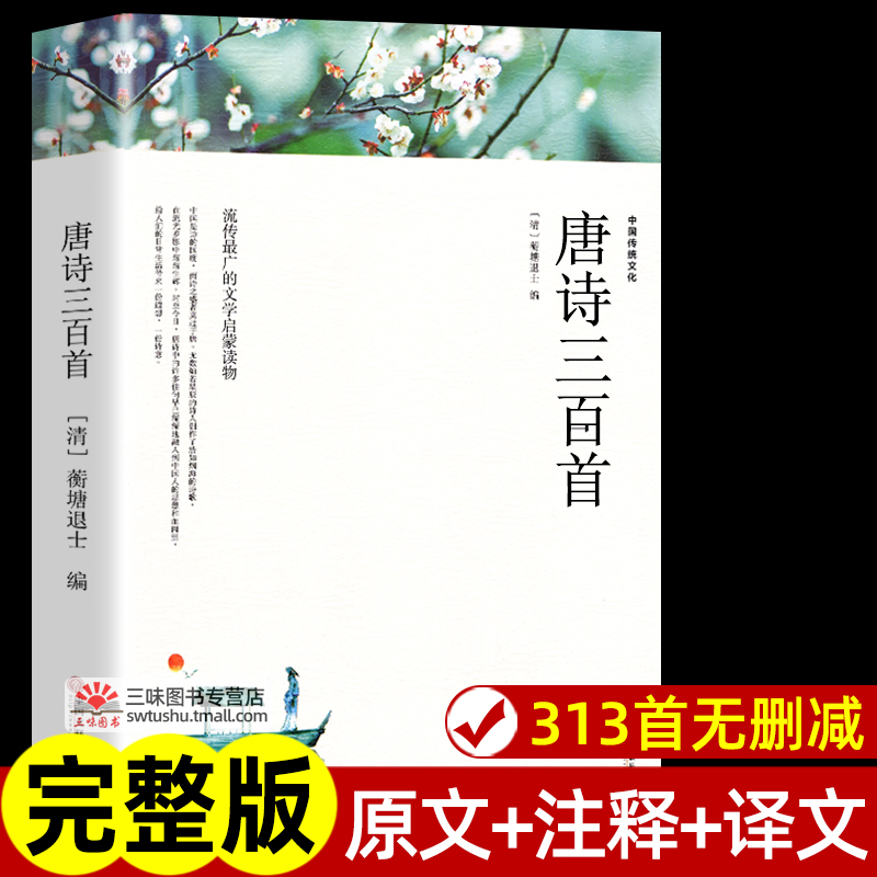 唐诗三百首原文注释译文