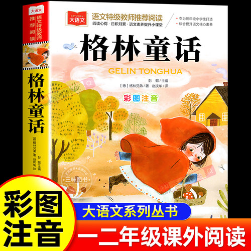 格林童话三年级上必读彩图注音