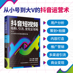 短视频吸粉引流变现全攻略新媒体内容运营策略打造文案零基础入门级快手自媒体短视频号营销技巧抖音营销底层逻辑抖音运营精通手册