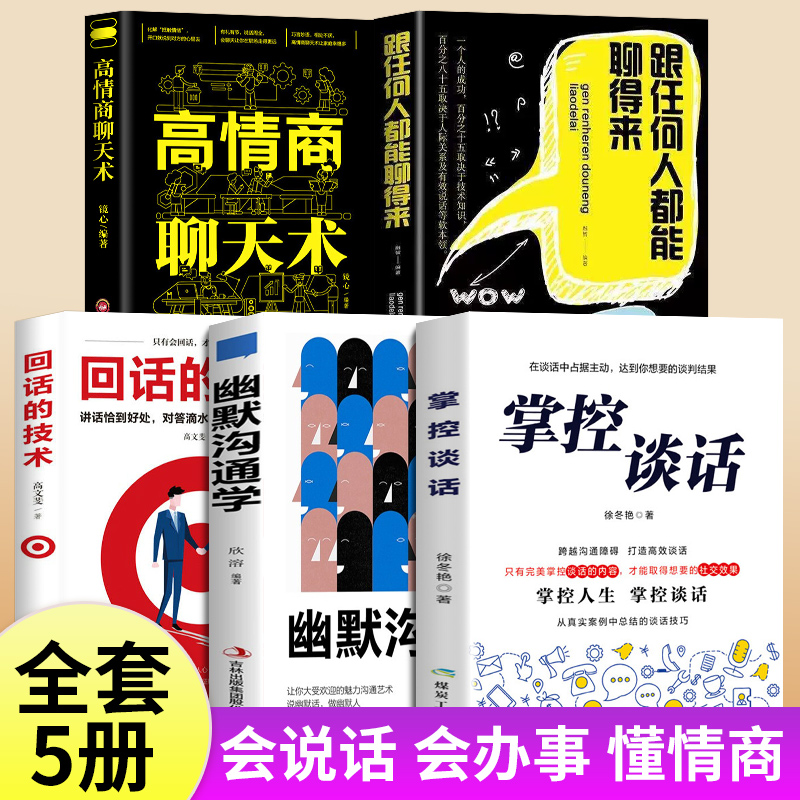 掌控谈话幽默沟通学别输在