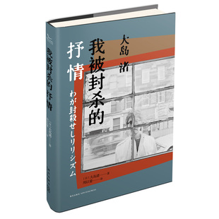 【正版书籍】我被封杀的抒情(精装)(日)大岛渚 著 精装中文版 电影革命者大岛渚的极致光影与诗意人生 自传性随笔集简体 畅销书