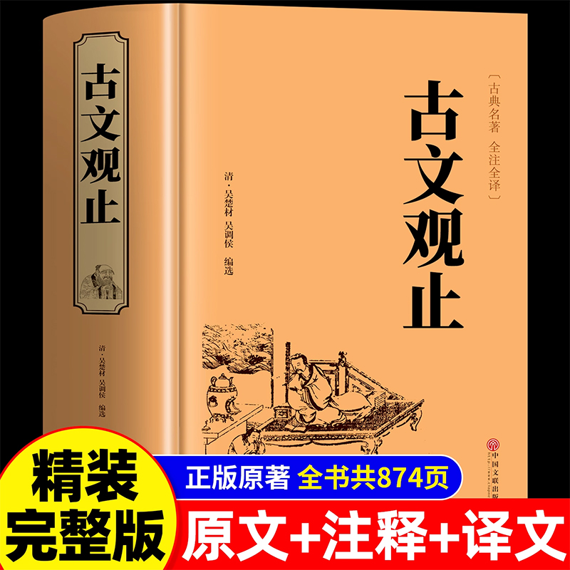 古文观止完整无删减全注全译版