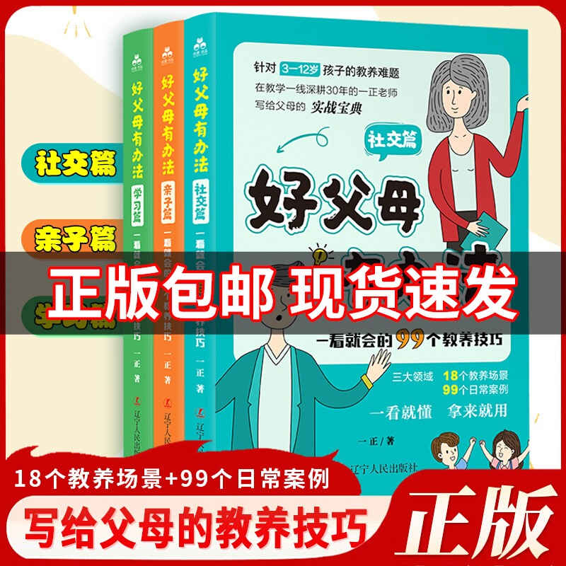 官方正版】好父母有办法正版书籍一看就会的99个教养技巧全3册家庭教育书籍父母必读儿童心理学亲子阅读正面管教好妈妈胜过好老师