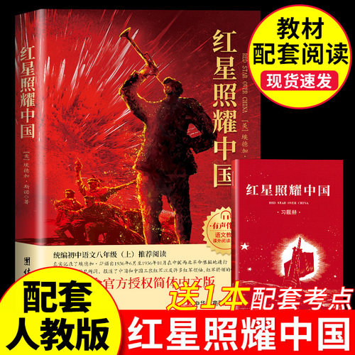 红星照耀中国原著完整版初中语文配套阅读八年级上册必读课外阅读书初二8上名著导读引读版正版书籍