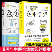 【正版包邮】懒兔子系列2册 医本正经+医学就会 中医养生保健艾灸刮痧拔罐经络穴位理论知识大全 家庭医生一学就会的中医大全书籍