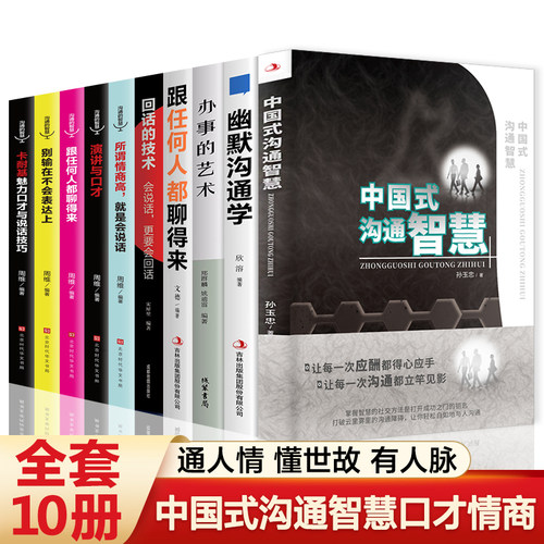 全10册中国式沟通智慧正版樊登艺术回话的技术技巧办事的艺术幽默沟通学人际沟通语言表达高情商聊天术如何提升提高口才的书籍畅销
