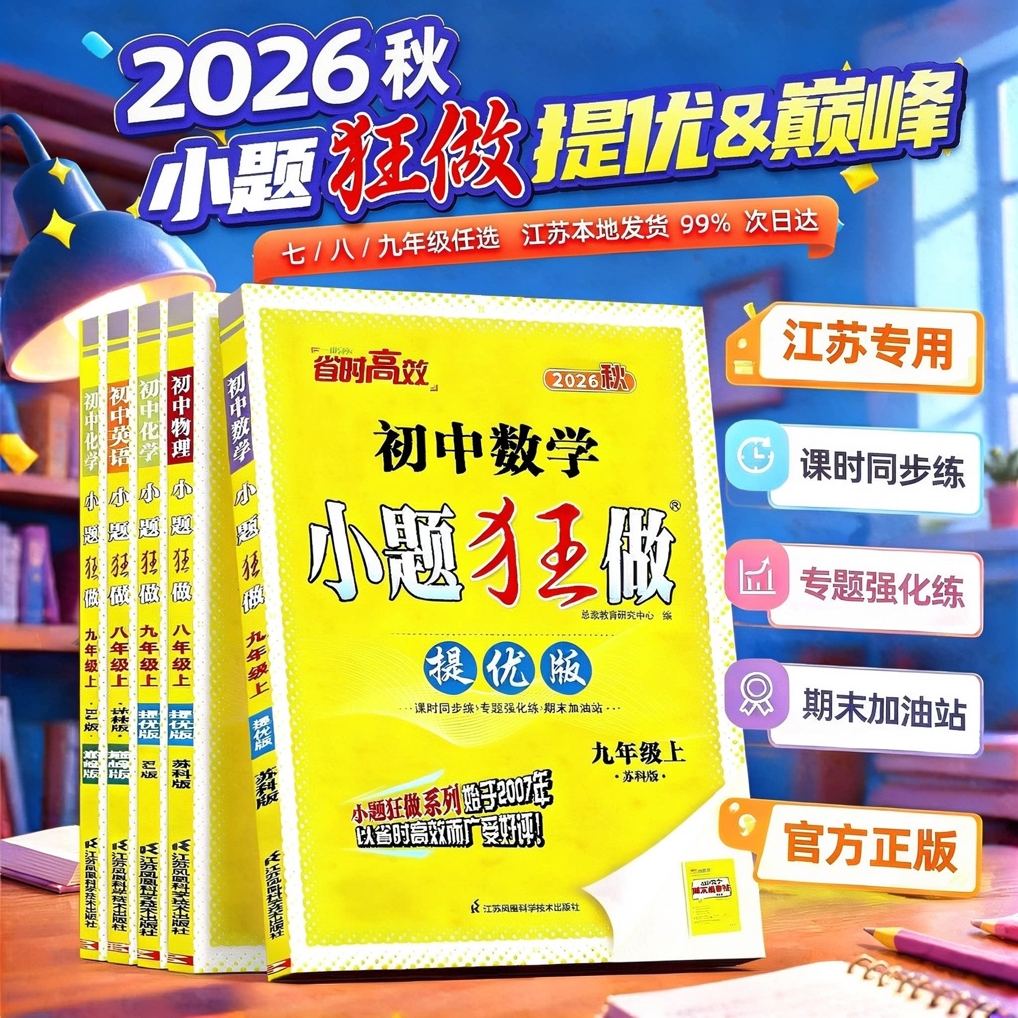 江苏专版2026秋小题狂做中考初中初一初二初三七年级八年级九年级恩波暑假拔高提优语文数学英语物理化学生物地理历政提优版巅峰版