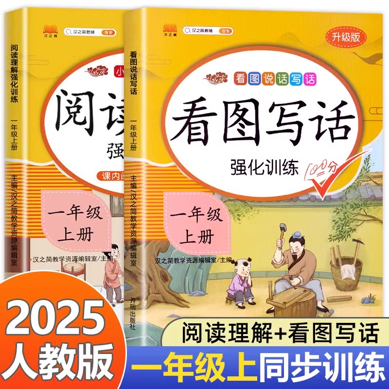 2025版看图写话一二年级上册下册每日一练人教版小学语文阅读理解专项训练教材同步练习册课外阅读真题作文范文大全看图说话一升二