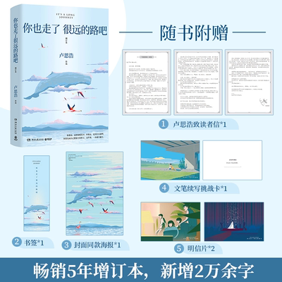 你也走了很远的路吧卢思浩正版 畅销5年增订本新增2万余字4篇文章 青春励志故事书籍畅销书博集天卷直营包邮