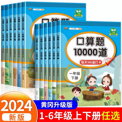 24版小学口算题卡10000道