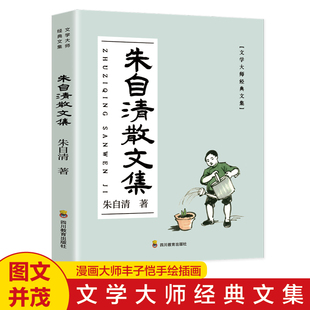 朱自清经典散文集全集朱自清散文精选经典作品选朱自清荷塘月色背影朱自清书小学生初中生课外书籍中国现当代随笔文学作品集