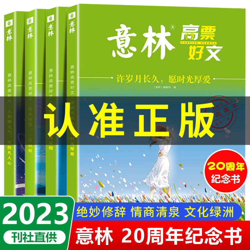 意林高票好文全4册初中生2023少年高中版20周年纪念书正版杂志作文素材大全中高考满分作文2024合订本有用作文励志馆18周年纪念版