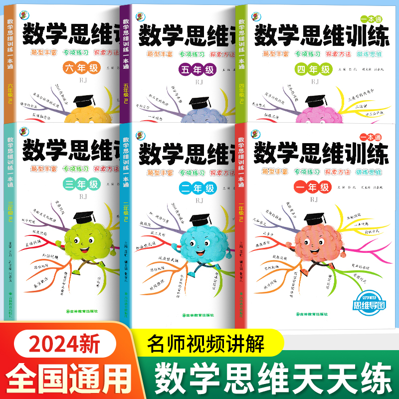 小学数学思维训练人教版