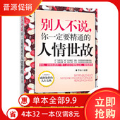 你一定要精通 职场生活社交书籍 现货 人情世故 李峰编著 通晓为人处世 经验与智慧畅销书籍 通晓人情世故 包邮 正版 别人不说