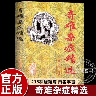 正版 手把手教你中医入门启蒙爱好者初学者必备读本精通215种杂病医治经验基础知识畅销书 奇难杂症精选黄永源中医特效处方大全正版