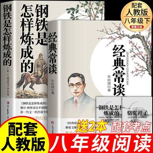 经典常谈朱自清原著八年级阅读必读名著必读正版初二八年级下册课外书籍经典长谈和钢铁是怎样炼成昆虫记傅雷家书教师推荐必读