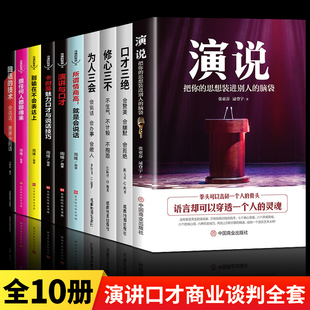 10册 演说 掌控谈话关键时刻征服他人的说话技巧沟通交流技术演讲与口才 演讲书籍口才书籍 商业谈判谈话的技巧策略